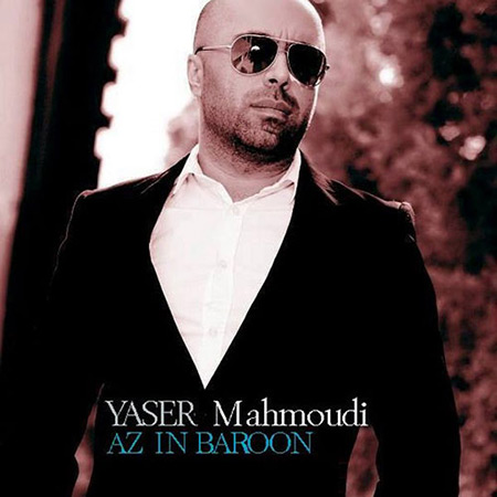 دانلود آهنگ جدید یاسر محمودی